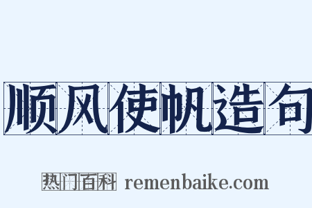 顺风使帆造句是什么意思的图片